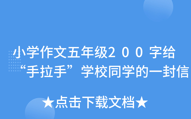 小开云kaiyun(中国)作文五年级200字给“手拉手”开云kaiyun(中国)校同开云kaiyun(中国)的一封信