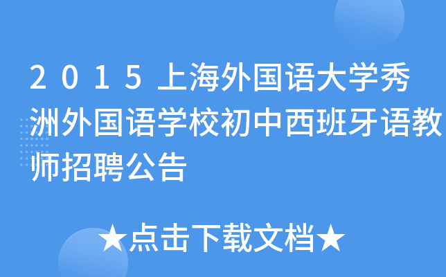 2015上海外国语大开云kaiyun(中国)秀洲外国语开云kaiyun(中国)校初中西班牙语教师招聘公告