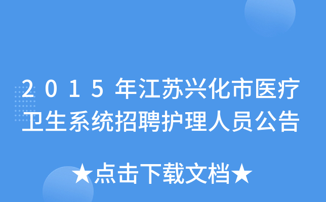2015年江苏兴化市医疗卫生系统招聘护理人员公告