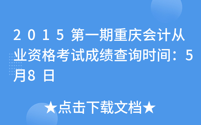 2015第一期重庆会计从业资格考试成绩查询时间：5月8日