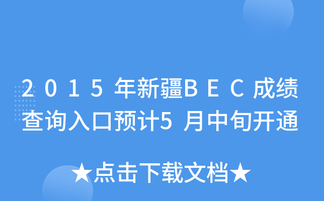 2015年新疆BEC成绩查询入口预计5月中旬开通