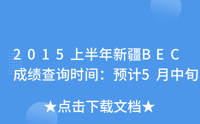 2015上半年新疆BEC成绩查询时间：预计5月中旬