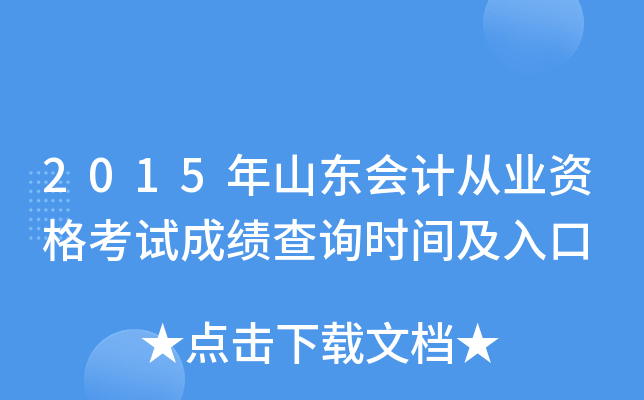 2015年山东会计从业资格考试成绩查询时间及入口