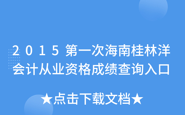 2015第一次海南桂林洋会计从业资格成绩查询入口