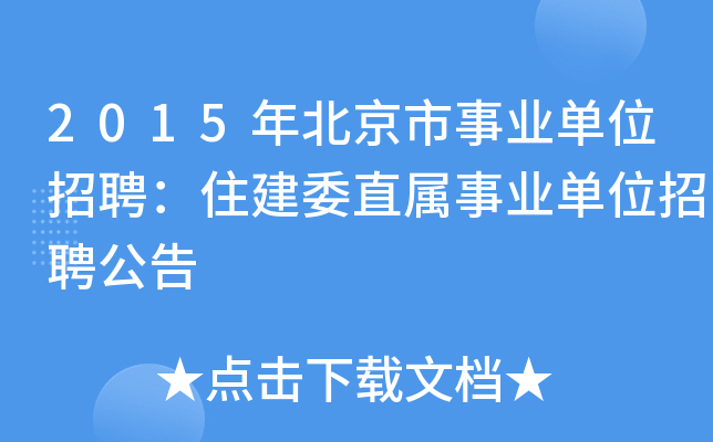 2015年北京市事业单位招聘：住建委直属事业单位招聘公告
