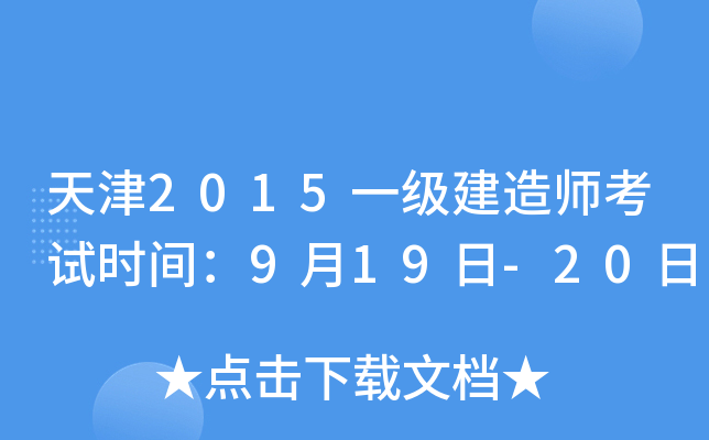 天津2015一级建造师考试时间：9月19日-20日