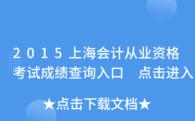 2015上海会计从业资格考试成绩查询入口 点击进入