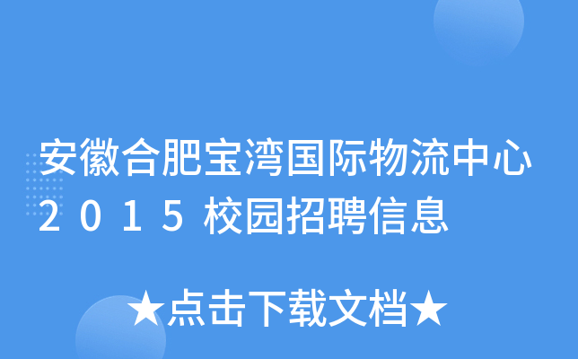 安徽合肥宝湾国际物流中心2015校园招聘信息