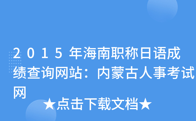2015年海南职称日语成绩查询网站：内蒙古人事考试网