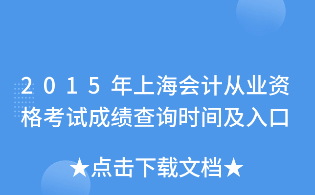 2015年上海会计从业资格考试成绩查询时间及入口