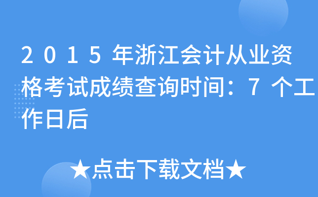 2015年浙江会计从业资格考试成绩查询时间：7个工作日后