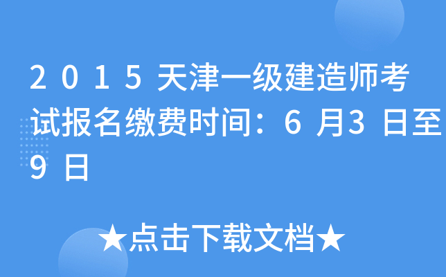 2015天津一级建造师考试报名缴费时间：6月3日至9日