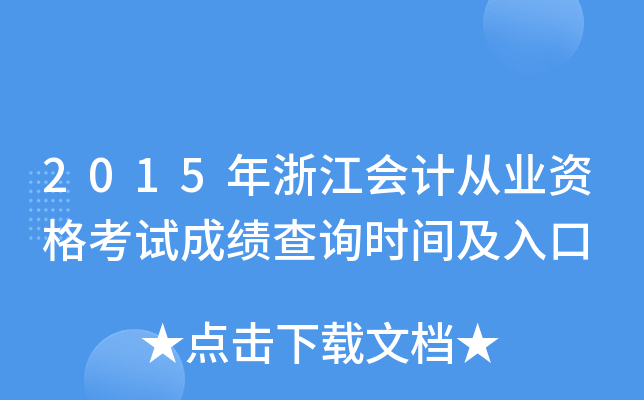 2015年浙江会计从业资格考试成绩查询时间及入口