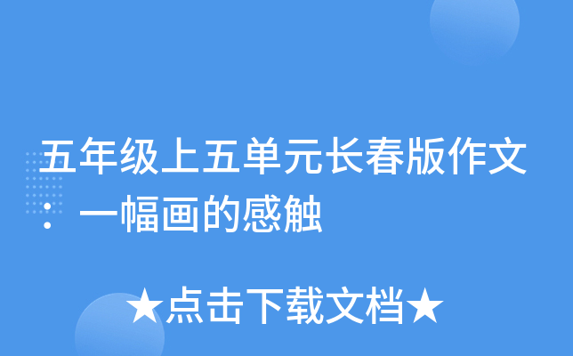 五年级上五单元长春版作文：一幅画的感触