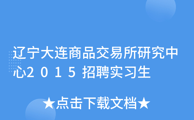 辽宁大连商品交易所研究中心2015招聘实习生