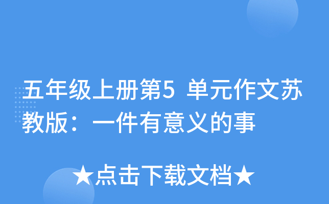 五年级上册第5单元作文苏教版：一件有意义的事