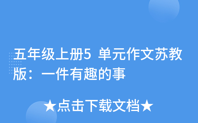 五年级上册5单元作文苏教版：一件有趣的事