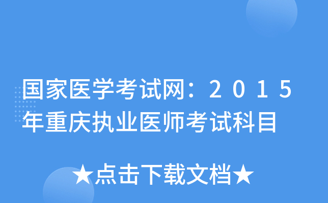 国家医开云kaiyun(中国)考试网：2015年重庆执业医师考试科目