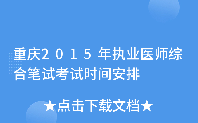 重庆2015年执业医师综合笔试考试时间安排