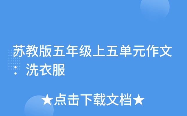 苏教版五年级上五单元作文：洗衣服