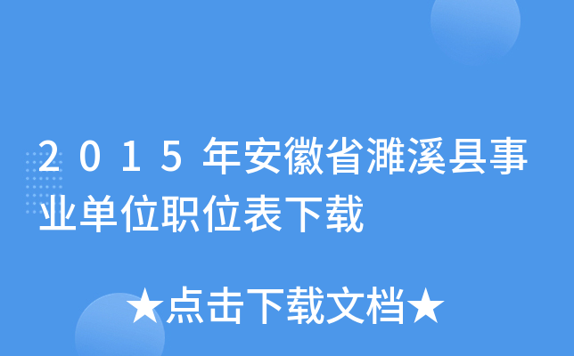 2015年安徽省濉溪县事业单位职位表下载