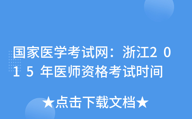 国家医开云kaiyun(中国)考试网：浙江2015年医师资格考试时间