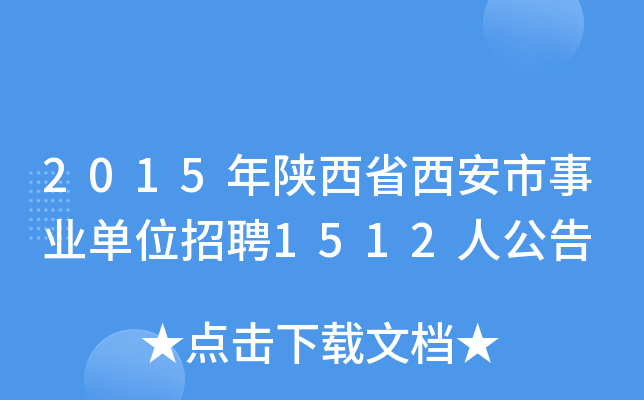 2015年陕西省西安市事业单位招聘1512人公告