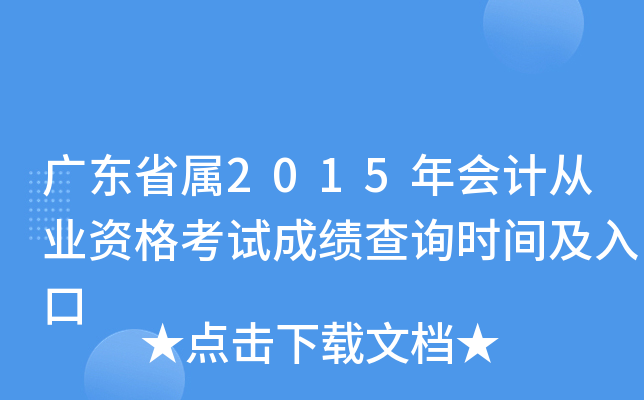 广东省属2015年会计从业资格考试成绩查询时间及入口