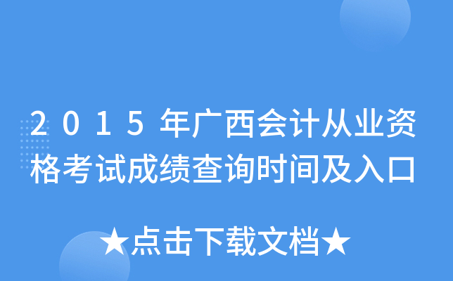 2015年广西会计从业资格考试成绩查询时间及入口