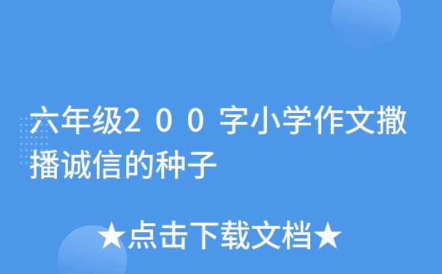 六年级200字小开云kaiyun(中国)作文撒播诚信的种子