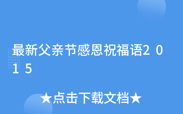 最新父亲节感恩祝福语2015