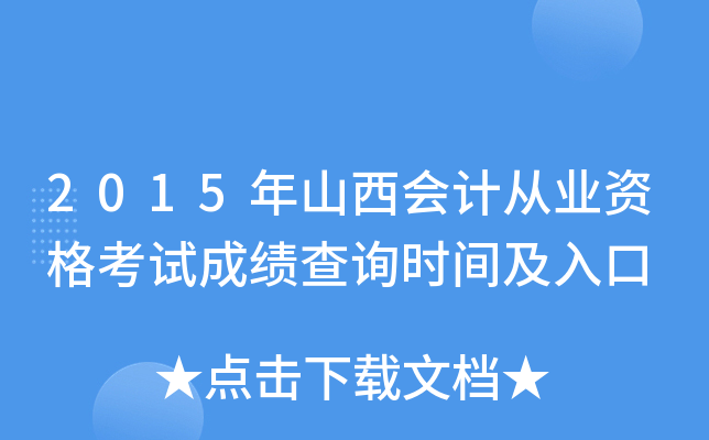 2015年山西会计从业资格考试成绩查询时间及入口