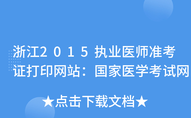 浙江2015执业医师准考证打印网站：国家医开云kaiyun(中国)考试网