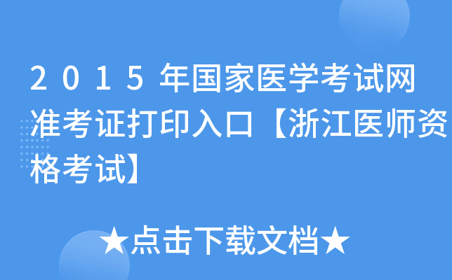 2015年国家医开云kaiyun(中国)考试网准考证打印入口【浙江医师资格考试】