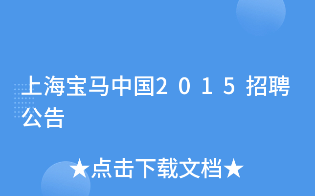 上海宝马中国2015招聘公告