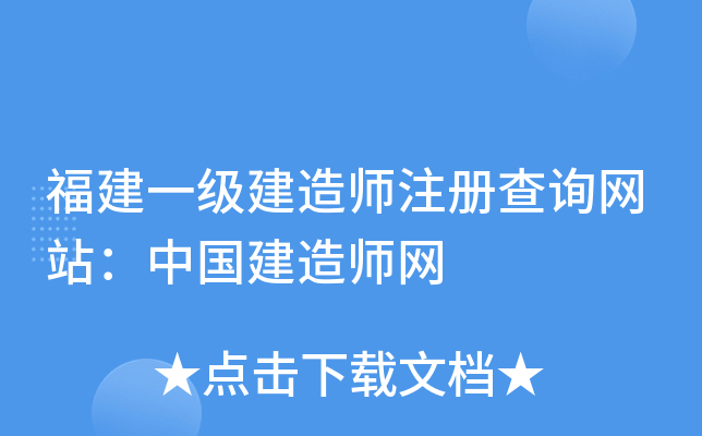 福建一级建造师注册查询网站：中国建造师网
