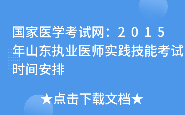 国家医开云kaiyun(中国)考试网：2015年山东执业医师实践技能考试时间安排