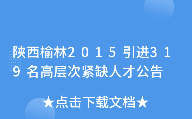 陕西榆林2015引进319名高层次紧缺人才公告