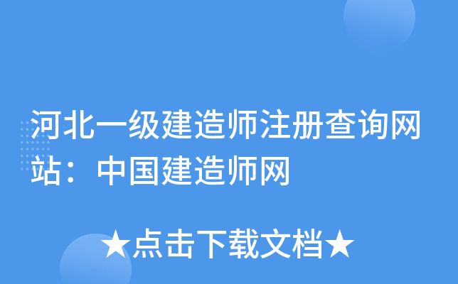 河北一级建造师注册查询网站：中国建造师网