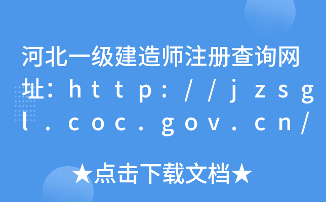 河北一级建造师注册查询网址：http://jzsgl.coc.gov.cn/