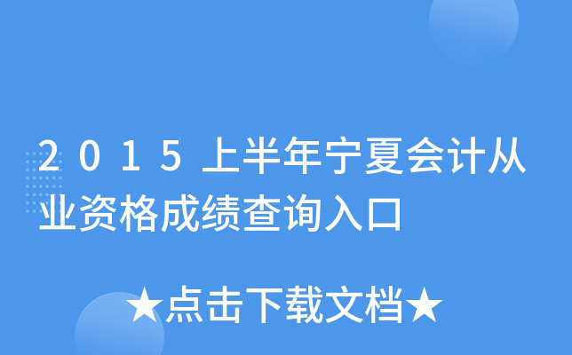2015上半年宁夏会计从业资格成绩查询入口