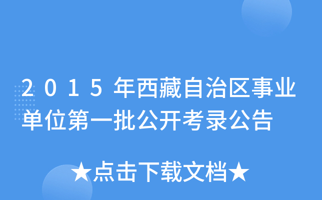 2015年西藏自治区事业单位第一批公开考录公告