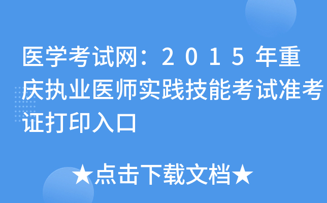 医开云kaiyun(中国)考试网：2015年重庆执业医师实践技能考试准考证打印入口