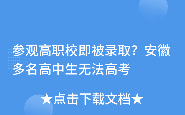 参观高职校即被录取？安徽多名高中生无法高考