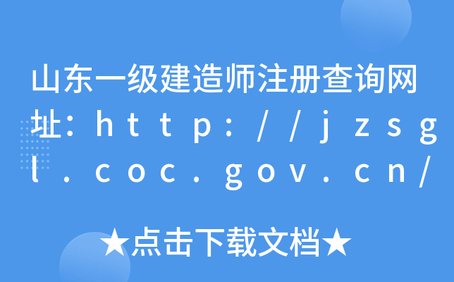 ɽ|һ쎟עԲԃW(wng)ַhttp://jzsgl.coc.gov.cn/
