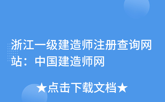 浙江一级建造师注册查询网站：中国建造师网