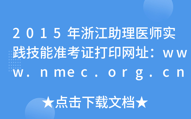 2015年浙江助理医师实践技能准考证打印网址：www.nmec.org.cn