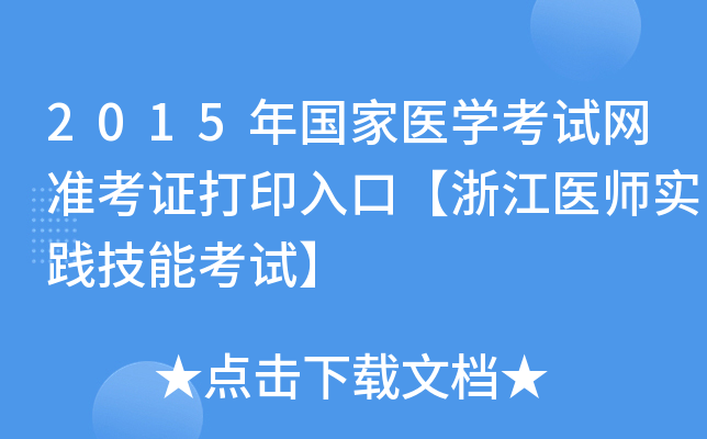 2015年国家医开云kaiyun(中国)考试网准考证打印入口【浙江医师实践技能考试】