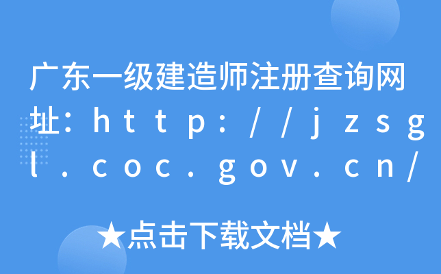 广东一级建造师注册查询网址：http://jzsgl.coc.gov.cn/