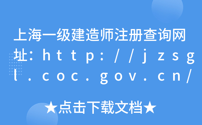 上海一级建造师注册查询网址：http://jzsgl.coc.gov.cn/